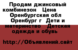 Продам джинсовый комбинезон › Цена ­ 300 - Оренбургская обл., Оренбург г. Дети и материнство » Детская одежда и обувь   